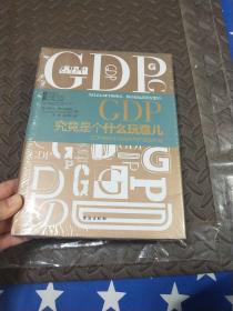 GDP究竟是个什么玩意儿：GDP的历史及其背后的政治利益