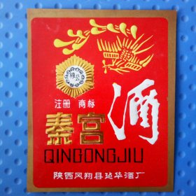 秦宫酒标