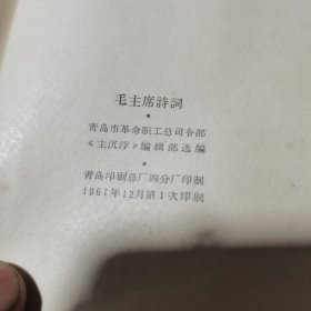 毛主席诗词【60开红塑皮，毛主席像7张，诗词33首，毛主席手迹19幅、其他图4幅、毛主席诗词歌曲50首】 青岛市革命职工总司令部