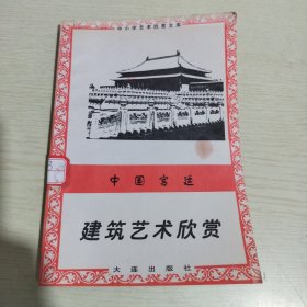 中国宫廷 建筑艺术欣赏