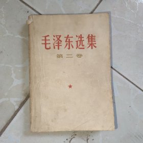 毛泽东选集第二卷
