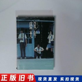 盛夏光年