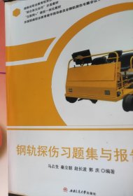 钢轨探伤习题集与报告册