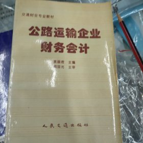 公路运输企业财务会计