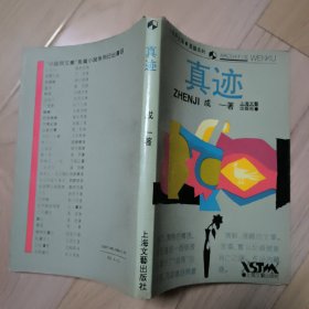 真迹