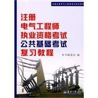 全国注册电气工程师考试培训教材：注册电气工程师执业资格考试公共基础考试复习教程