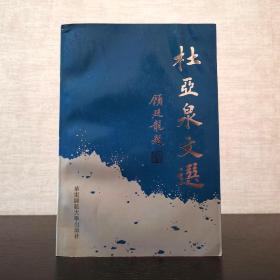 杜亚泉文选  华东师范大学出版社1993年一版一印（1版1印）仅印1500本  平装锁线  繁体横排