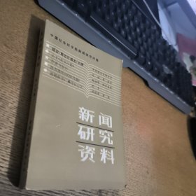 新闻研究资料