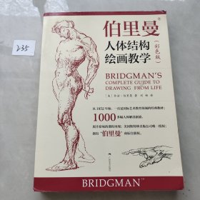 伯里曼人体结构绘画教学