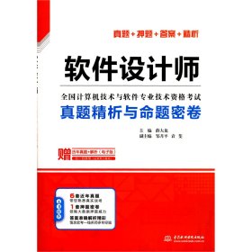 软件设计师真题精析与命题密卷（全国计算机技术与软件专业技术资格考试）