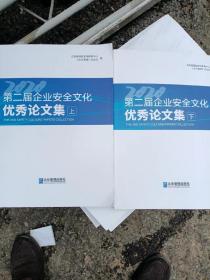 2020第二届企业安全文化优秀论文集 上下 实物拍照 货号76-3