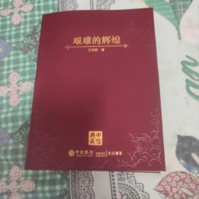 艰难的辉煌：中信30年之路