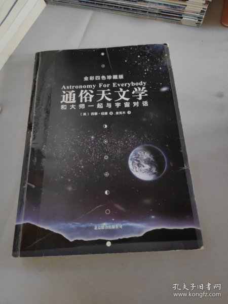 通俗天文学：和大师一起与宇宙对话