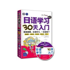 【正版】日语学习零起点30天入门(附光盘MPR)9787500138150