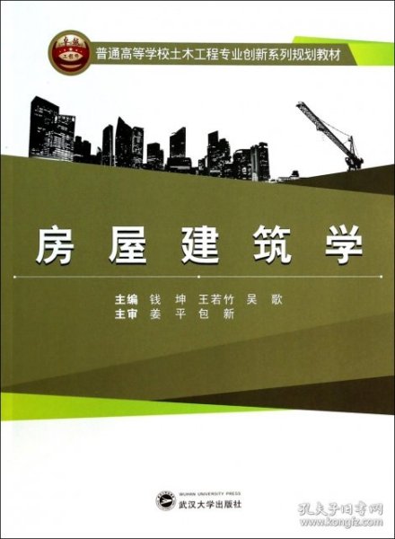 房屋建筑学/普通高等学校土木工程专业创新系列规划教材