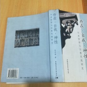 存在·自我·神性(印度哲学与宗教思想研究)