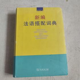 新编法语搭配词典