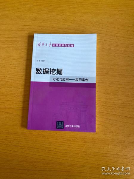 数据挖掘：方法与应用-应用案例/清华大学计算机系列教材