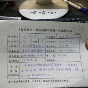 九九回归 中国名家书画集 作品登记表 王大川登记表  一页 本人手写   保真