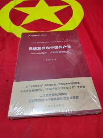 民族复兴和中国共产党：从站起来、富起来到强起来