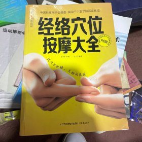 经络穴位按摩大全