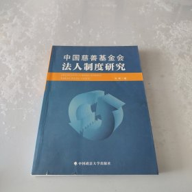 中国慈善基金会法人制度研究