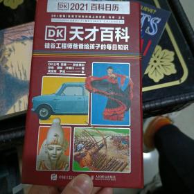 DK天才百科  硅谷工程师爸爸给孩子的每日知识 2021憨爸DK百科日历