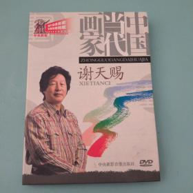 中国当代画家 谢天赐（DVD）