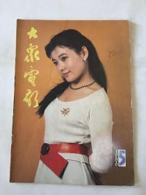 大众电影 1986年 第五期