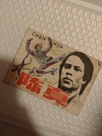 陈真