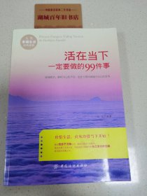 活在当下一定要做的99件事情