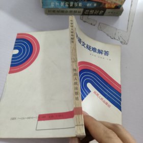 中學(xué)語文疑難解答.初中第5冊