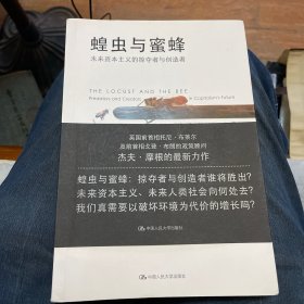 蝗虫与蜜蜂：未来资本主义的掠夺者与创造者