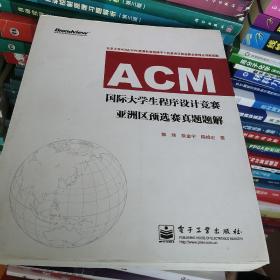 ACM国际大学生程序设计竞赛亚洲区预选赛真题题解