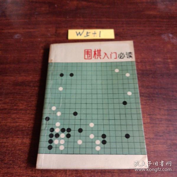 围棋入门必读