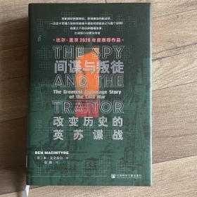 间谍与叛徒：改变历史的英苏谍战