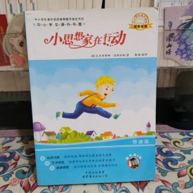 中小学生课外书屋：小思想家在行动（导读版）