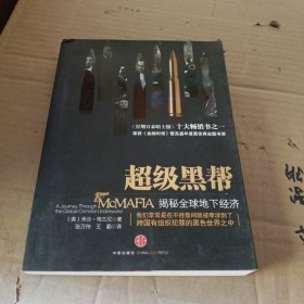 超级黑帮：揭秘全球地下经济