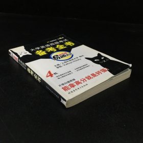 大學(xué)英語四級(jí)全書備考全書