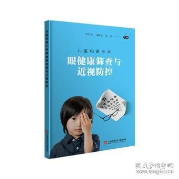 【现货速发】儿童和青少年眼健康筛查与近视防控周行涛,周晓东,赵婧9787543981294上海科学技术文献出版社有限公司