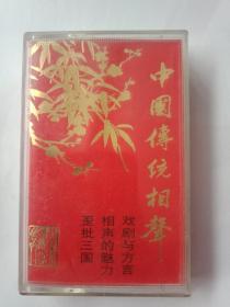 磁带 中国传统相声2