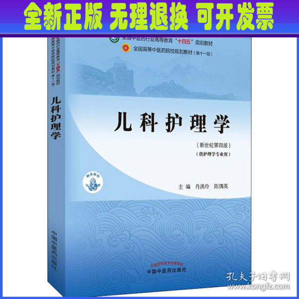 儿科护理学·全国中医药行业高等教育“十四五”规划教材