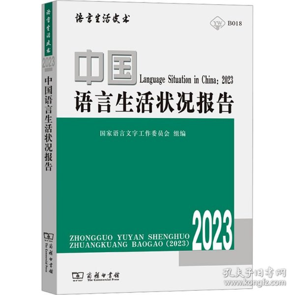 中国语言生活状况报告 2023 9787100224673