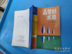 初中生优秀作文选 晶莹的水珠 无锡市初中教育研究会