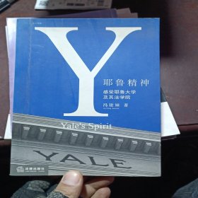 耶鲁精神：Yale's Spirit