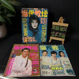 当代歌坛 2000年第9、15、16期【合售】封面：古天乐、金城武