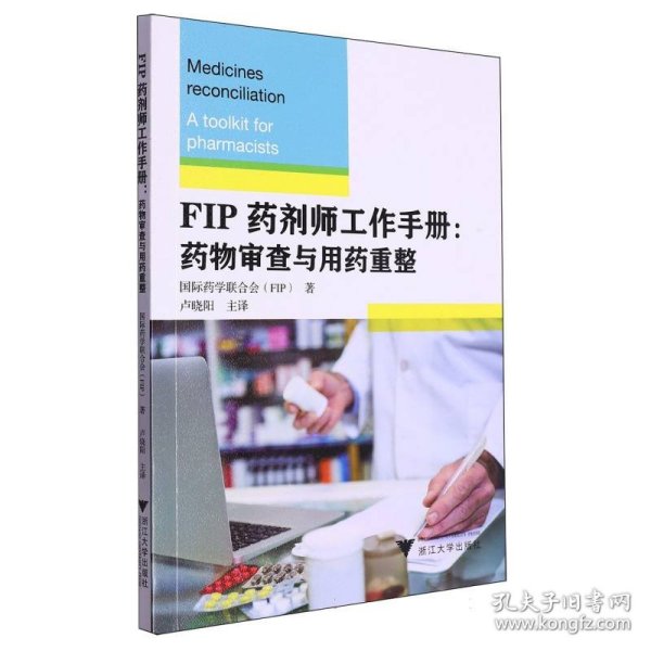 FIP药剂师工作手册：药物审查与用药重整