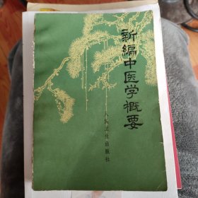 新编中医学概要