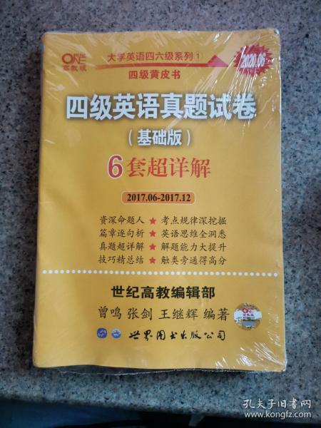 黄皮书四级四级英语真题试卷6套超详解:基础版含2017.6月-2017.12月六套超详解c