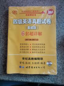 黄皮书四级四级英语真题试卷6套超详解:基础版含2017.6月-2017.12月六套超详解c